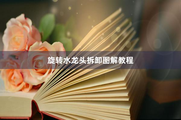 旋转水龙头拆卸图解教程